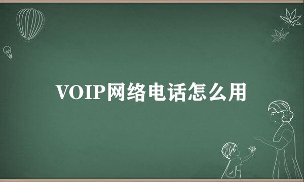 VOIP网络电话怎么用