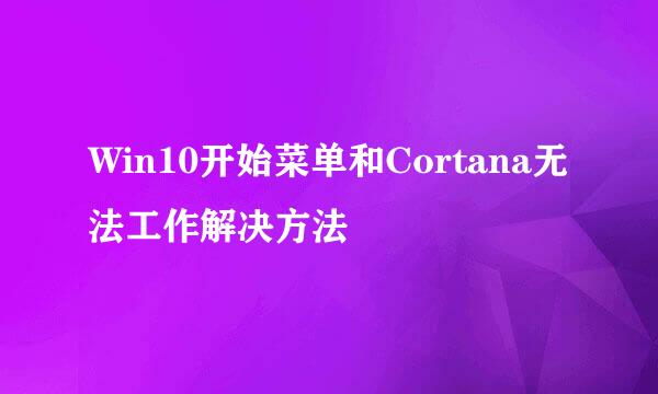 Win10开始菜单和Cortana无法工作解决方法