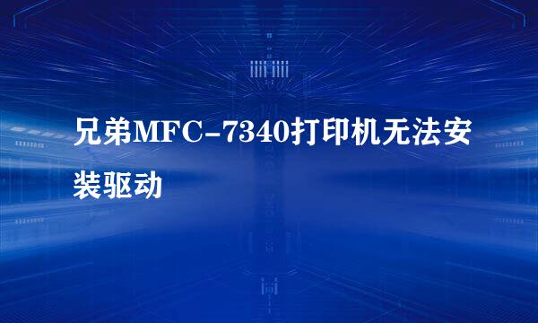 兄弟MFC-7340打印机无法安装驱动