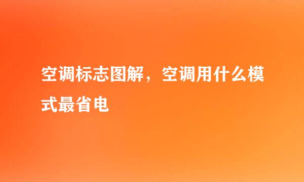 空调标志图解，空调用什么模式最省电