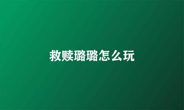 救赎璐璐怎么玩