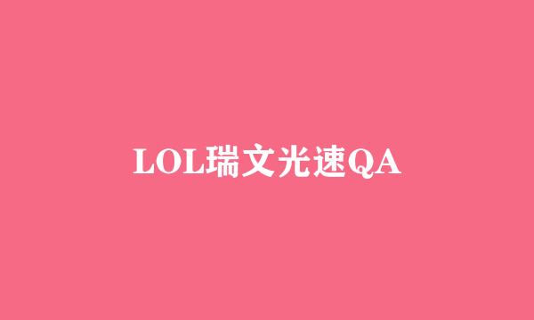 LOL瑞文光速QA