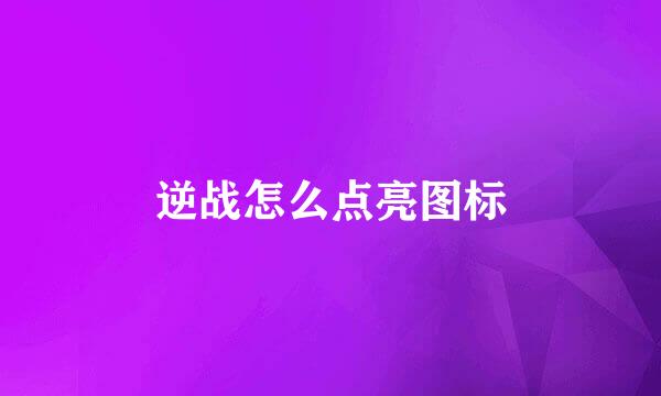 逆战怎么点亮图标