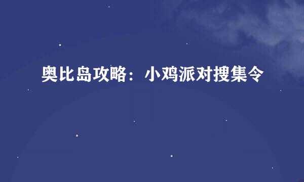 奥比岛攻略：小鸡派对搜集令