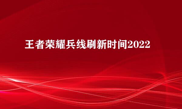 王者荣耀兵线刷新时间2022