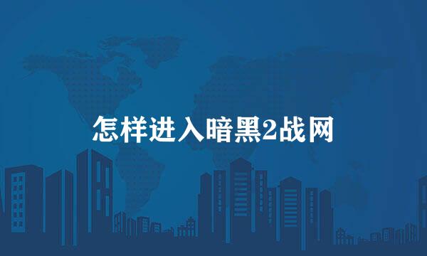 怎样进入暗黑2战网