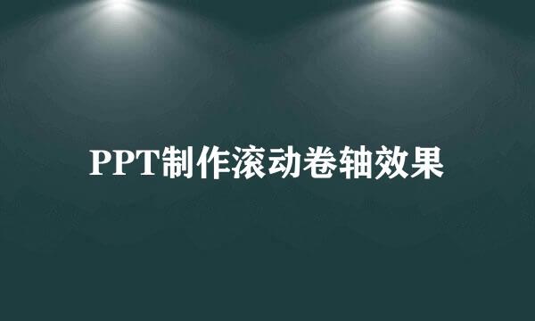 PPT制作滚动卷轴效果