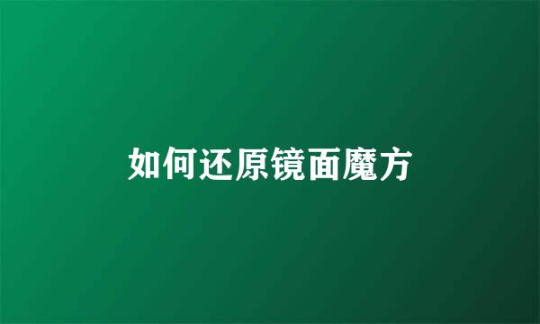 如何还原镜面魔方