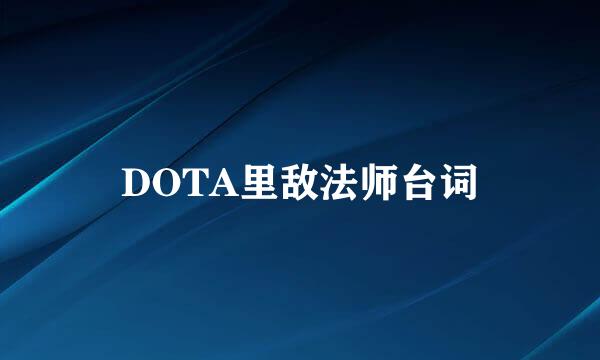 DOTA里敌法师台词