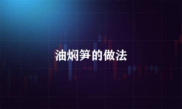 油焖笋的做法