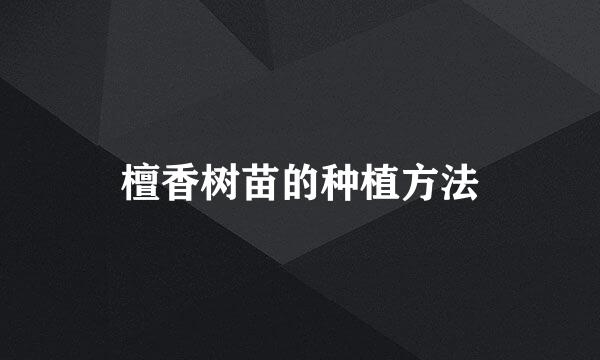 檀香树苗的种植方法