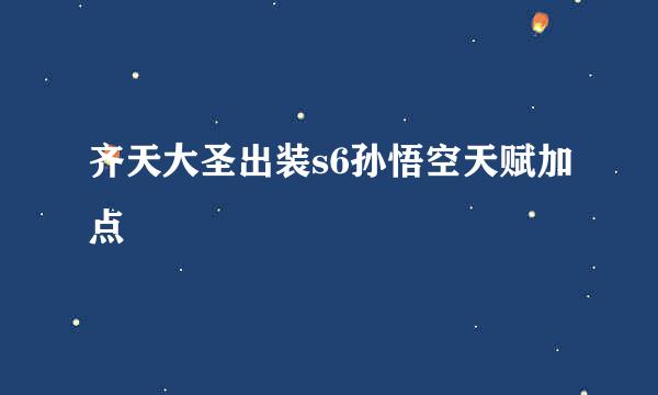 齐天大圣出装s6孙悟空天赋加点