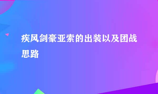 疾风剑豪亚索的出装以及团战思路