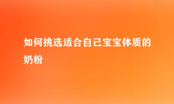 如何挑选适合自己宝宝体质的奶粉