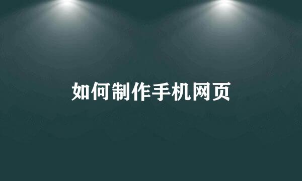 如何制作手机网页