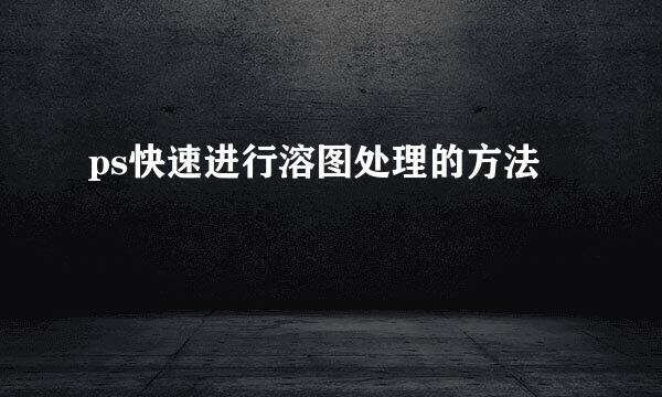ps快速进行溶图处理的方法