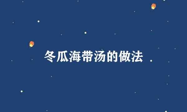 冬瓜海带汤的做法