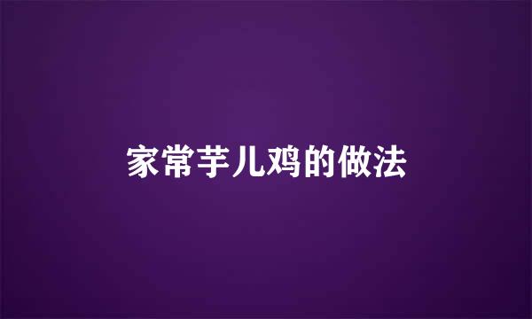 家常芋儿鸡的做法