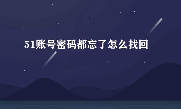 51账号密码都忘了怎么找回