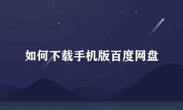 如何下载手机版百度网盘