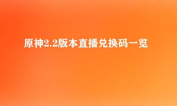 原神2.2版本直播兑换码一览