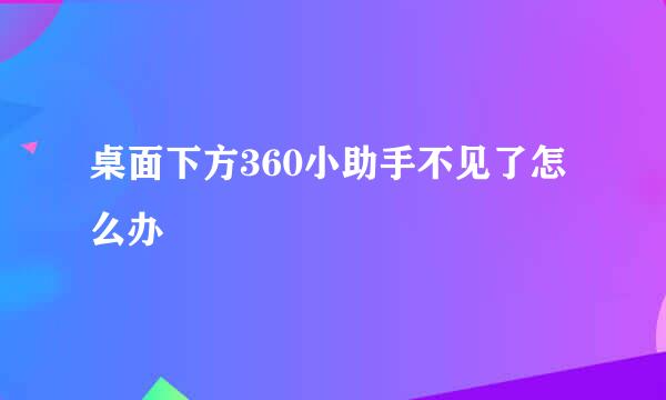 桌面下方360小助手不见了怎么办