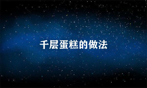 千层蛋糕的做法
