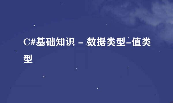 C#基础知识 - 数据类型-值类型