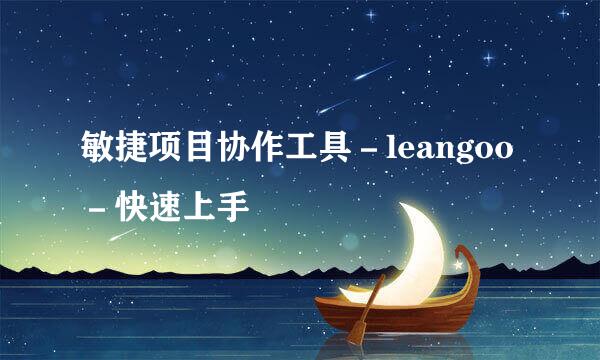 敏捷项目协作工具－leangoo－快速上手