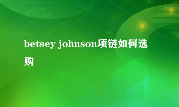 betsey johnson项链如何选购