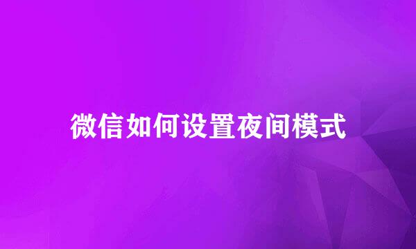 微信如何设置夜间模式