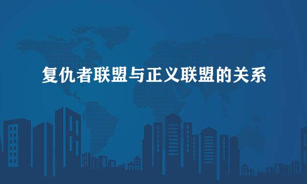 复仇者联盟与正义联盟的关系
