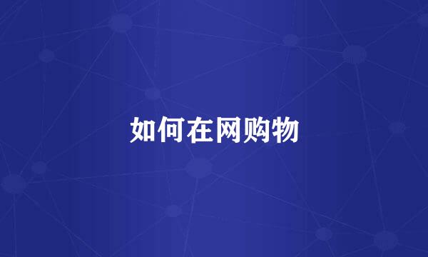 如何在网购物