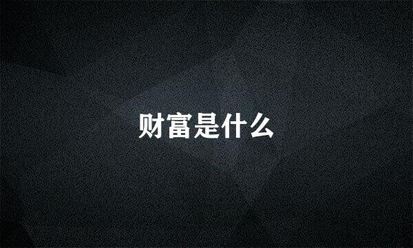 财富是什么