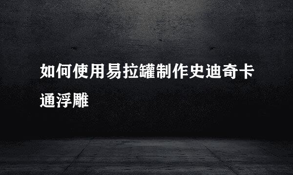 如何使用易拉罐制作史迪奇卡通浮雕