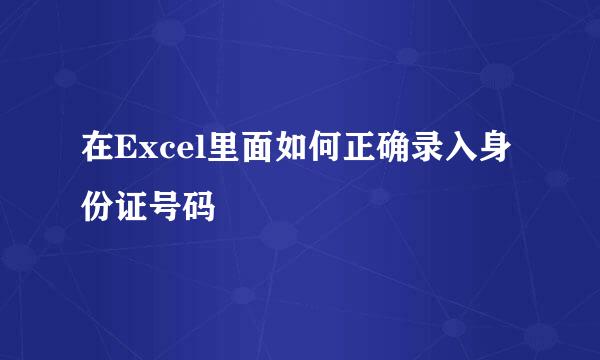 在Excel里面如何正确录入身份证号码