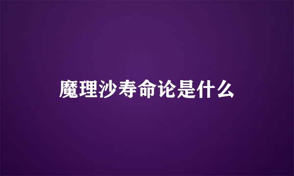 魔理沙寿命论是什么