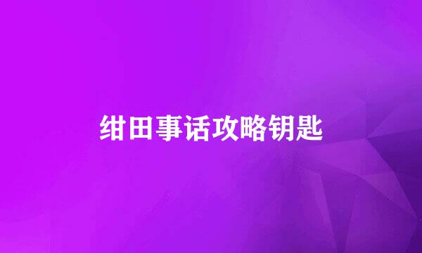 绀田事话攻略钥匙