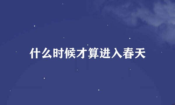 什么时候才算进入春天