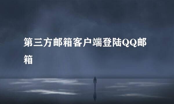 第三方邮箱客户端登陆QQ邮箱