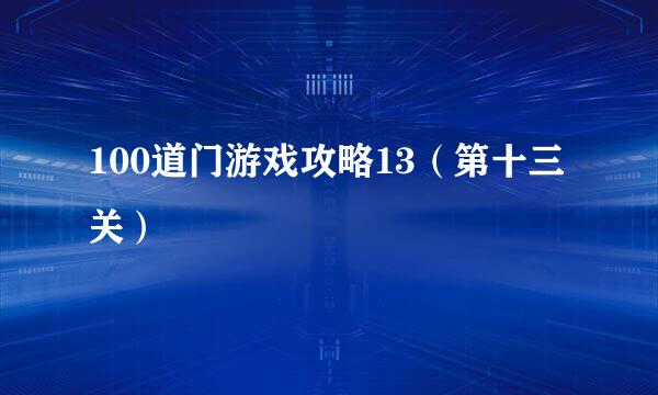 100道门游戏攻略13（第十三关）