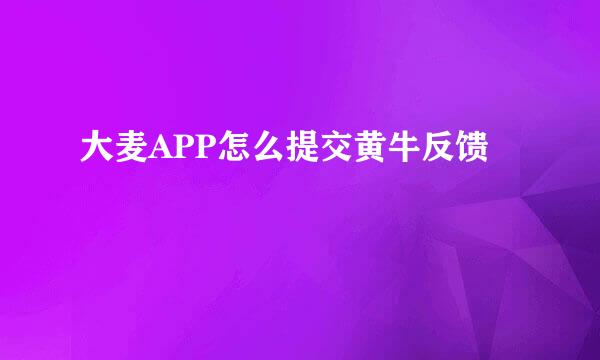 大麦APP怎么提交黄牛反馈
