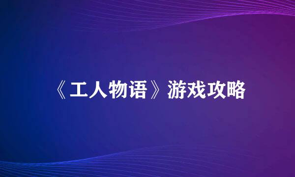 《工人物语》游戏攻略