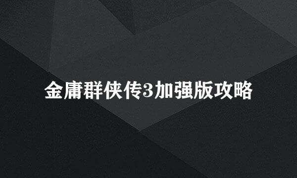 金庸群侠传3加强版攻略