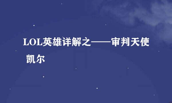 LOL英雄详解之——审判天使 凯尔