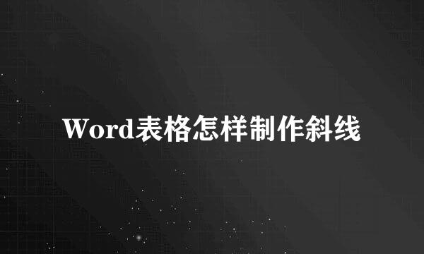 Word表格怎样制作斜线