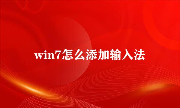 win7怎么添加输入法