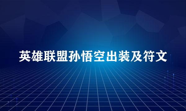 英雄联盟孙悟空出装及符文
