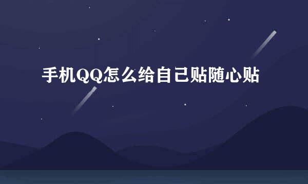 手机QQ怎么给自己贴随心贴