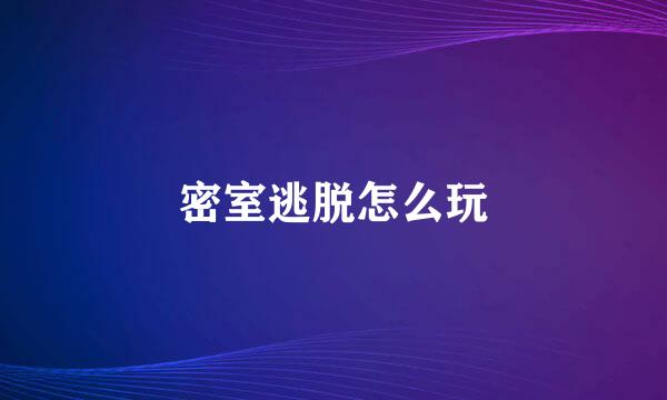 密室逃脱怎么玩
